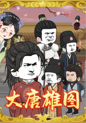 大唐雄图(45集) 大唐雄图(45集)简直不要太好看