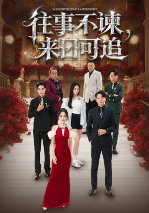 往事不谏来日可追（66集）短剧爆款推荐