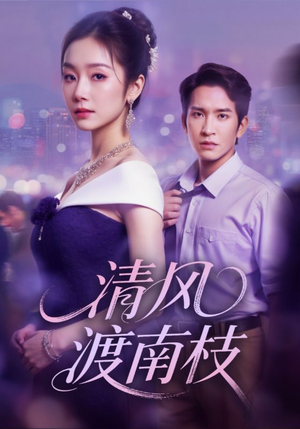 清风渡南枝（67集）视频在线看