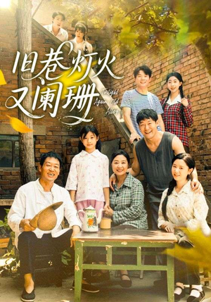 旧巷灯火又阑珊（66集）最火短剧推荐