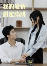 我的爱情甜蜜陷阱（15集）古装短剧推荐