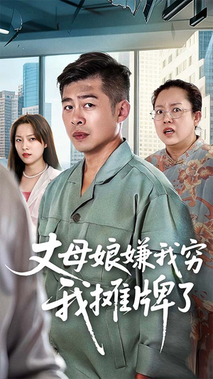 丈母娘嫌我穷我摊牌了（50集）悬疑短剧推荐