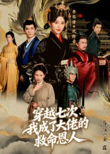 穿越七次我成了大佬的救命恩人(7集) 穿越七次我成了大佬的救命恩人(7集)最新火爆短剧