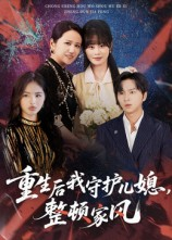 重生后我守护儿媳整顿家风（60集）甜宠短剧追到爽