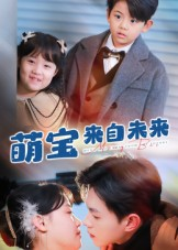 萌宝来自未来（67集）精彩短剧看不停