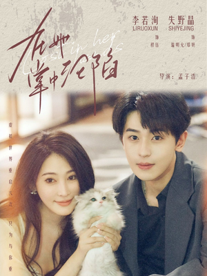 在她掌中沦陷（50集）短剧上头又好看