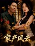 家产风云（90集）每日短剧追不停