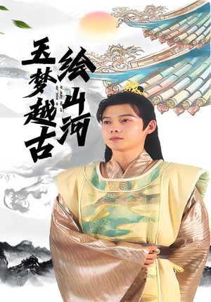 玉梦越古绘山河（99集）大结局一气呵成