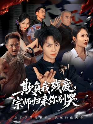 欺负我残废，宗师归来你别哭（64集）热门短剧在线看