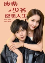 废柴少爷的逆袭人生（75集）热门短剧推荐