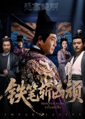 铁笔斩凶顽（66集）精彩短剧后续