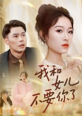 我和女儿不要你了（31集）短剧热门推荐