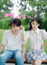 那些小美好（32集）古装热门短剧