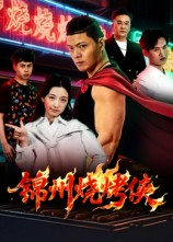 锦州烧烤侠（20集）演员表