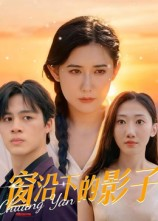 窗沿下的影子（36集）全网短剧抢先看