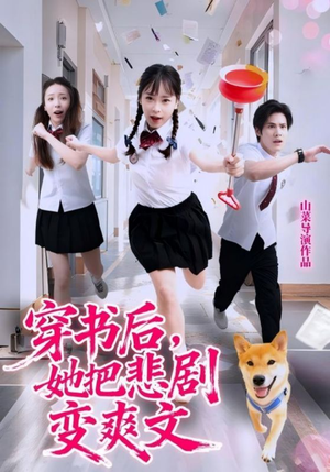 穿书后,她把悲剧变爽文(53集) 穿书后,她把悲剧变爽文(53集)热门短剧大全