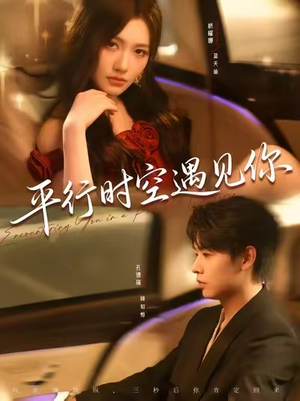 平行时空遇见你（84集）免费看