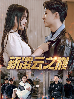 新凌云之巅&齐天战神(67集) 新凌云之巅&齐天战神(67集)全集都在这里了