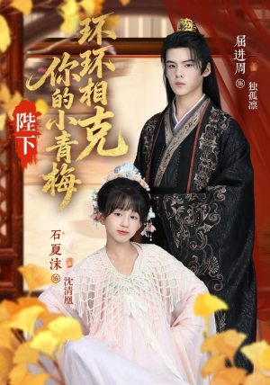 陛下你的小青梅环环相克（69集）一起追短剧吧