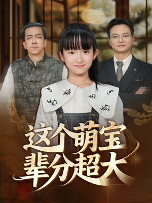 这个萌宝辈分超大（40集）演的怎么样