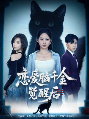 恋爱脑千金觉醒后（60集）一起追短剧吧