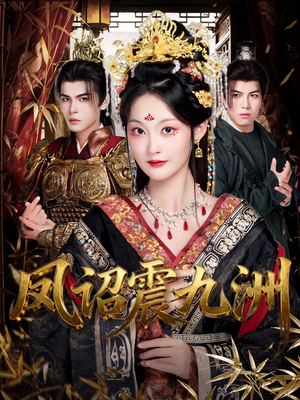凤诏震九洲（66集）一个短剧看全集