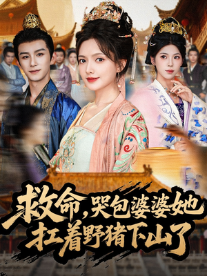 救命，哭包婆婆她扛着野猪下山了（80集）怎么看全集