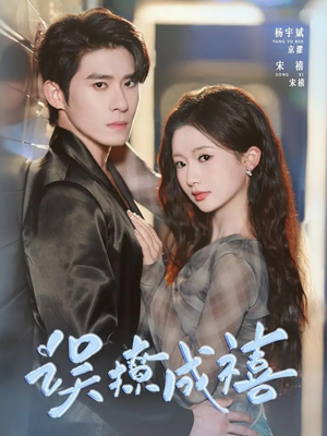 误撩成禧（80集）深深爱上这部剧