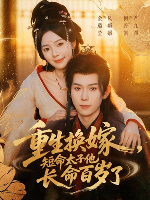 重生换嫁，短命太子他长命百岁了（80集）追短剧太上头了