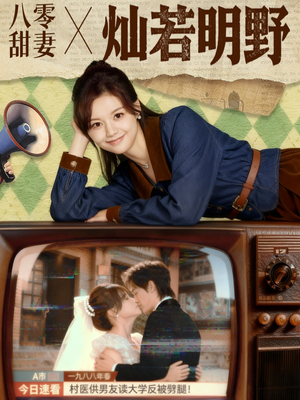 八零甜妻灿若明野（80集）火爆短剧抢先看