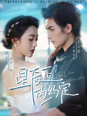 星辰下的约定（80集）精彩的网络短剧
