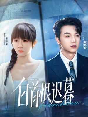 白首恨迟暮（78集）免费在线看全集