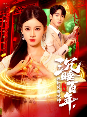 沉睡百年诡物哭着喊神（105集）好看的短剧电影