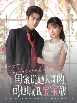 闺蜜说她大哥凶，可他喊我宝宝耶（79集）追短剧看全集