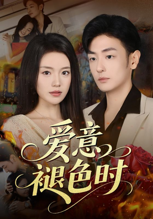 爱意褪色时（46集）每天短剧分享