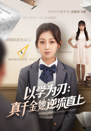 以学为刃真千金她逆流直上（86集）短剧太好看了吧