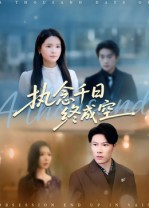 执念千日终成空(43集) 执念千日终成空(43集)短剧在线观看