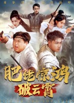 肥佬惊鸿破云霄（75集）太好看了短剧