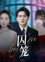 囚笼（72集）好看短剧又来了