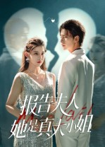 报告夫人她是真大小姐(54集) 报告夫人她是真大小姐(54集)番茄短剧免费看