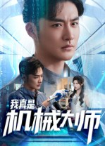 我真是机械大师（53集）甜宠短剧追到爽
