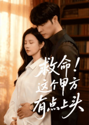 救命这个甲方有点上头（60集）免费短剧片段