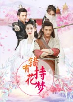 错有持花梦(36集) 错有持花梦(36集)短剧后续更精彩