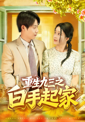 重生九三之白手起家（115集）精彩好看的短剧