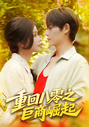 重回八零之巨商崛起（128集）热门爆款短剧