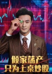 倾家荡产只为上桌炒股（61集）UC网盘在线看