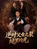 逆时父女之裂缝里的光（34集）全网独播免费看