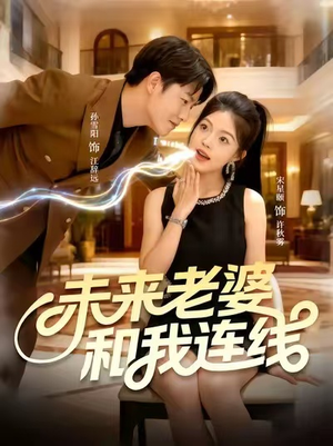 未来老婆和我连线（73集）短剧太精彩了