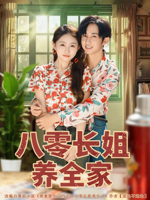 八零长姐养全家（81集）精彩短剧推荐