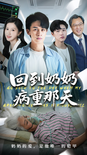 回到奶奶病重的那天（45集）超好看古装短剧